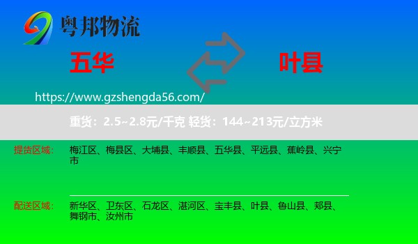 五华县到叶县物流专线