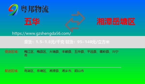 五华县到岳塘区物流专线