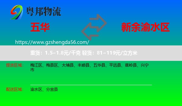 五华县到渝水区物流专线