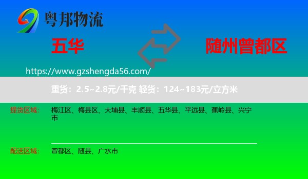 五华县到曾都区物流专线