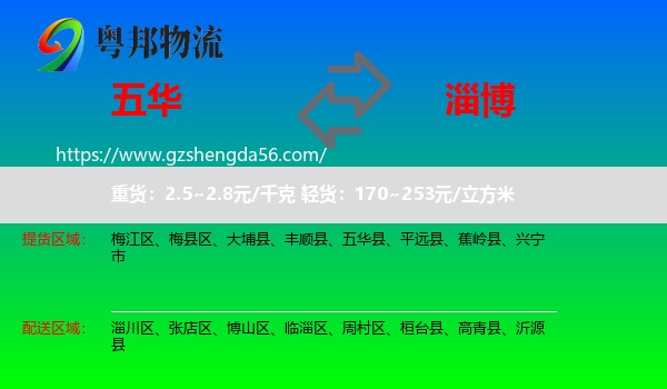 五华县到淄博物流专线