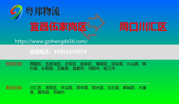 伍家岗区到川汇区物流专线