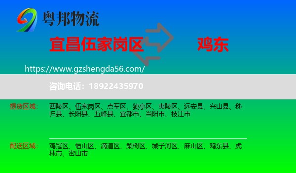 伍家岗区到鸡东县物流专线
