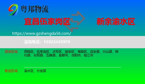 伍家岗区到渝水区物流专线