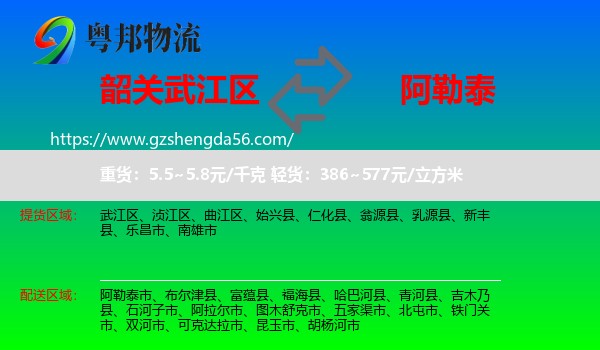 武江区到阿勒泰物流专线