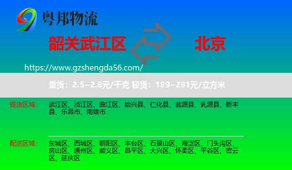 武江区到北京专线