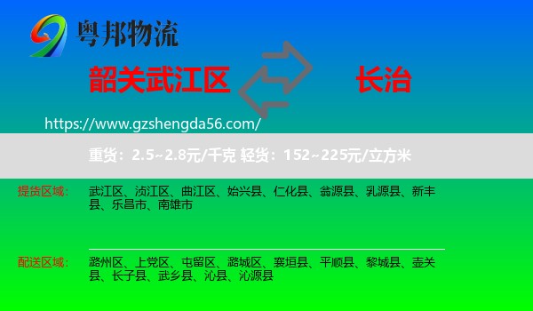 武江区到长治物流专线