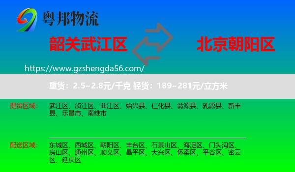 武江区到朝阳区物流专线
