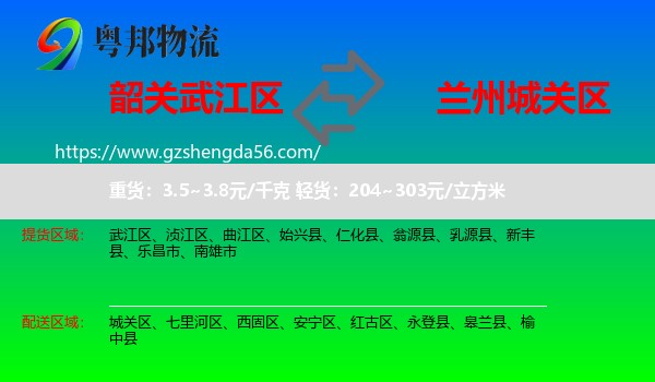 武江区到城关区物流专线