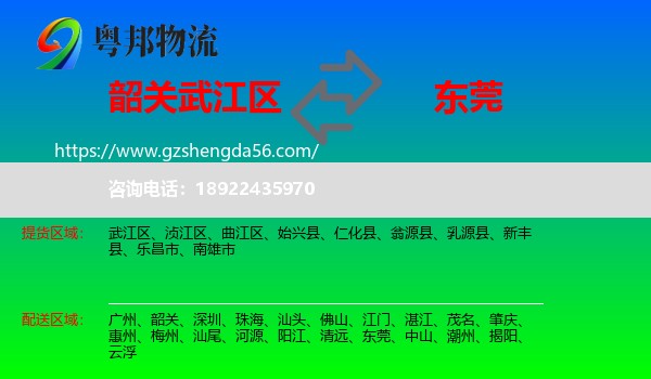 武江区到东莞物流专线