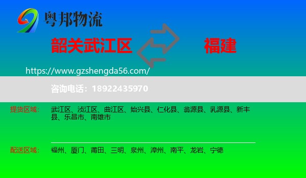 武江区到福建物流专线