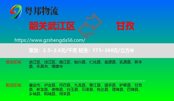 武江区到甘孜物流专线