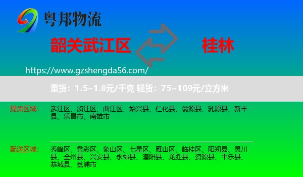 武江区到桂林物流专线