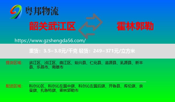 武江区到霍林郭勒市物流专线