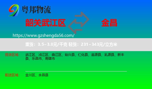 武江区到金昌物流专线