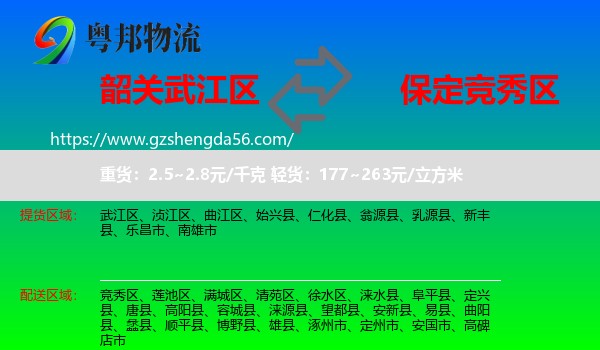 武江区到竞秀区物流专线