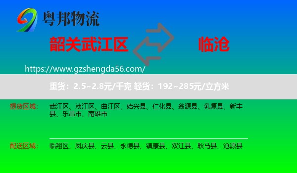 武江区到临沧物流专线