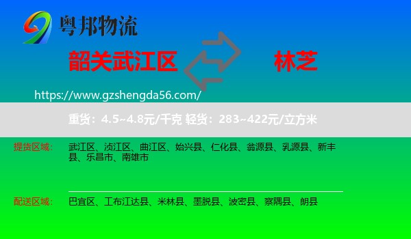 武江区到林芝物流专线