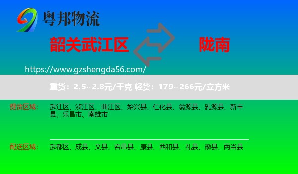 武江区到陇南物流专线