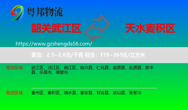 武江区到麦积区物流专线