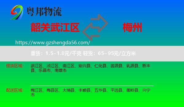 武江区到梅州物流专线