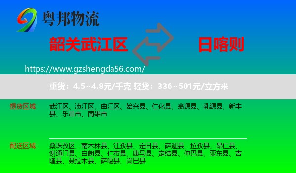 武江区到日喀则物流专线