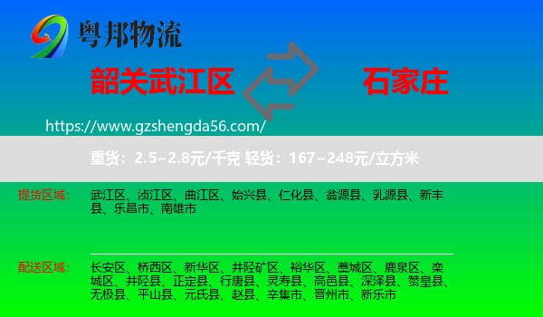 武江区到石家庄专线