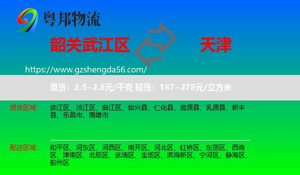武江区到天津专线