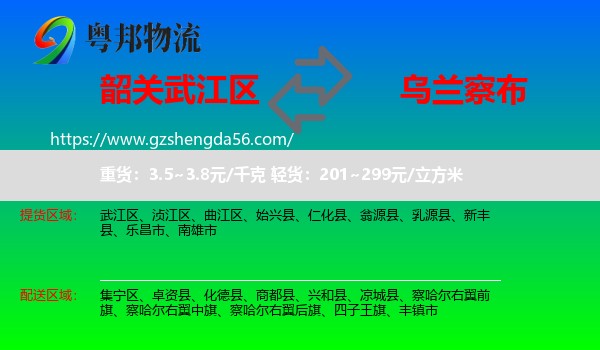 武江区到乌兰察布物流专线