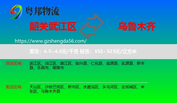 武江区到乌鲁木齐专线