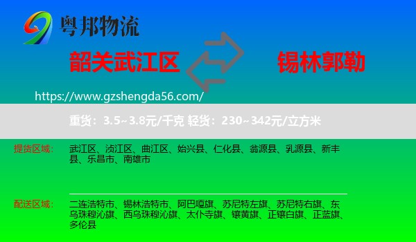 武江区到锡林郭勒物流专线