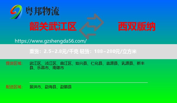 武江区到西双版纳物流专线