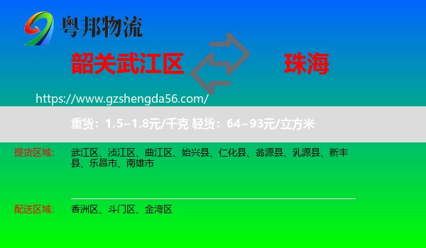 武江区到珠海物流专线