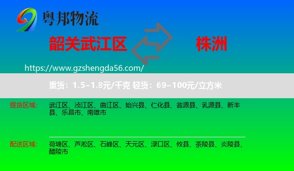 武江区到株洲物流专线