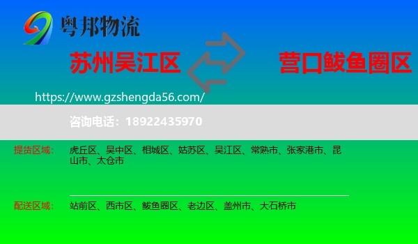 吴江区到鲅鱼圈区物流专线