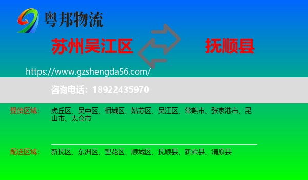 吴江区到抚顺县物流专线