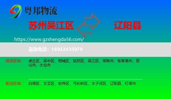 吴江区到辽阳县物流专线