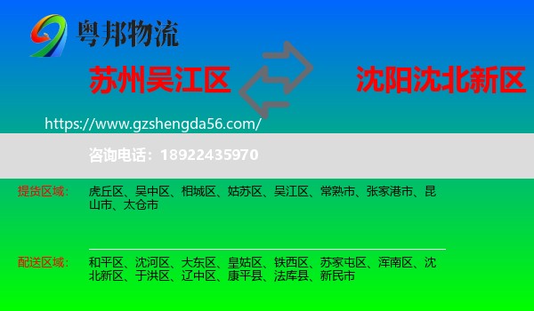 吴江区到沈北新区物流专线