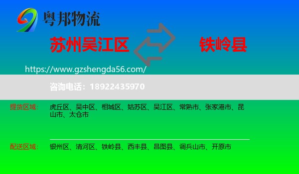 吴江区到铁岭县物流专线