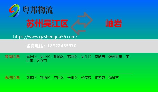 吴江区到岫岩县物流专线