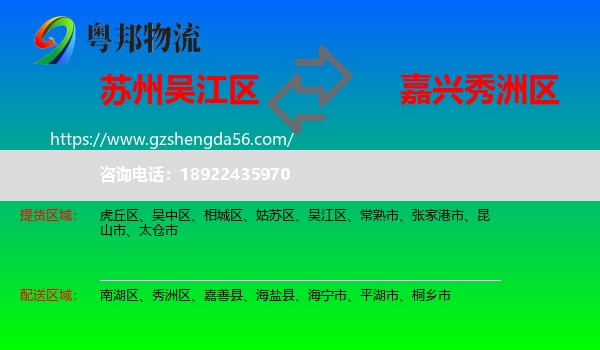 吴江区到秀洲区物流专线