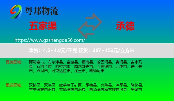 五家渠市到承德物流专线