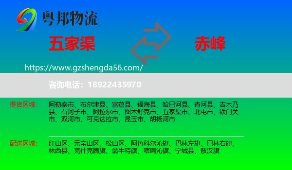 五家渠市到赤峰物流专线