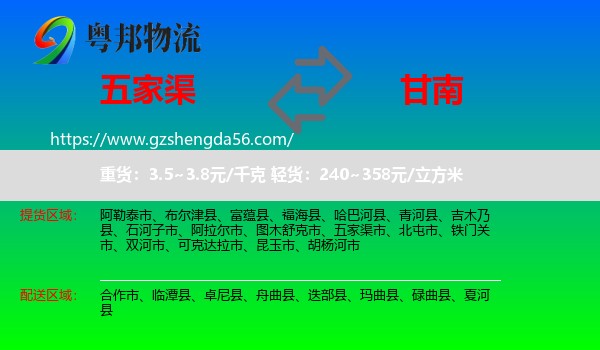 五家渠市到甘南物流专线