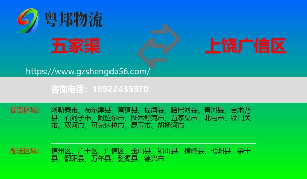 五家渠市到广信区物流专线