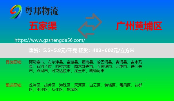 五家渠市到黄埔区物流专线