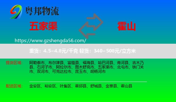 五家渠市到霍山县物流专线
