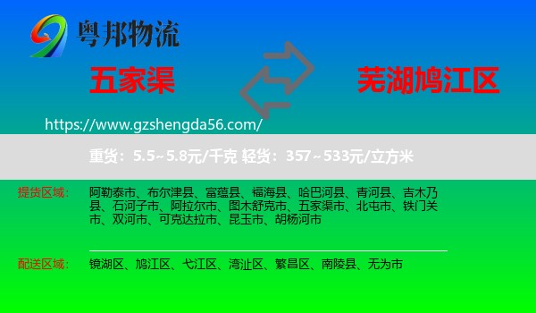 五家渠市到鸠江区物流专线