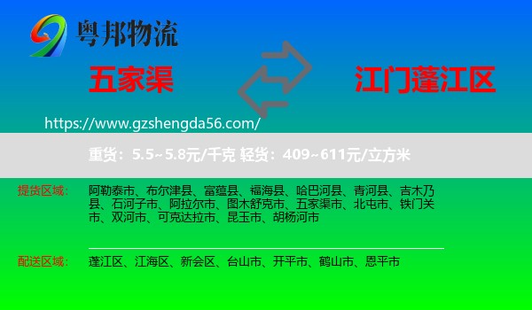 五家渠市到蓬江区物流专线
