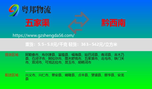 五家渠市到黔西南物流专线